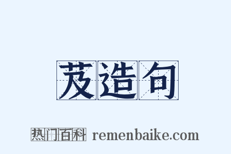 芨造句是什么意思的图片